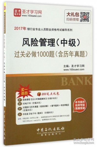 2017年银行业专业人员职业资格考试辅导系列 风险管理（中级）过关必做1000题（含历年真题）