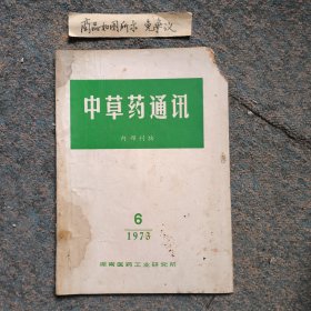 中草药通讯1973-6（一九七三年第六期）