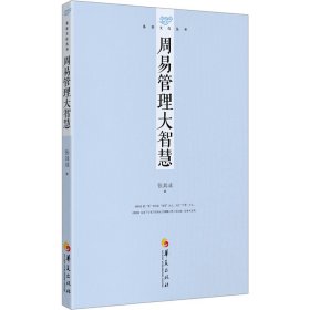 易学文化丛书：周易管理大智慧