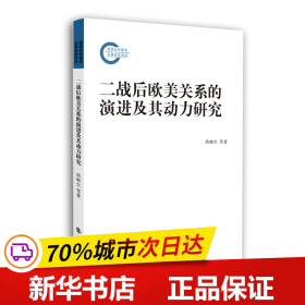 保正版！二战后欧美关系的演进及其动力研究9787305240102南京大学出版社洪邮生