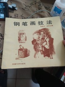 钢笔画技法