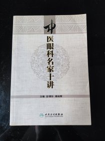 中医眼科名家10讲