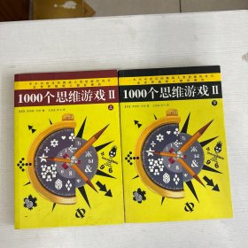 1000个思维游戏2（上下）