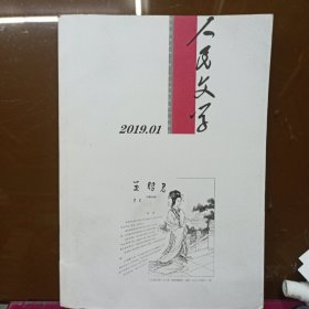 人民文学 2019/1