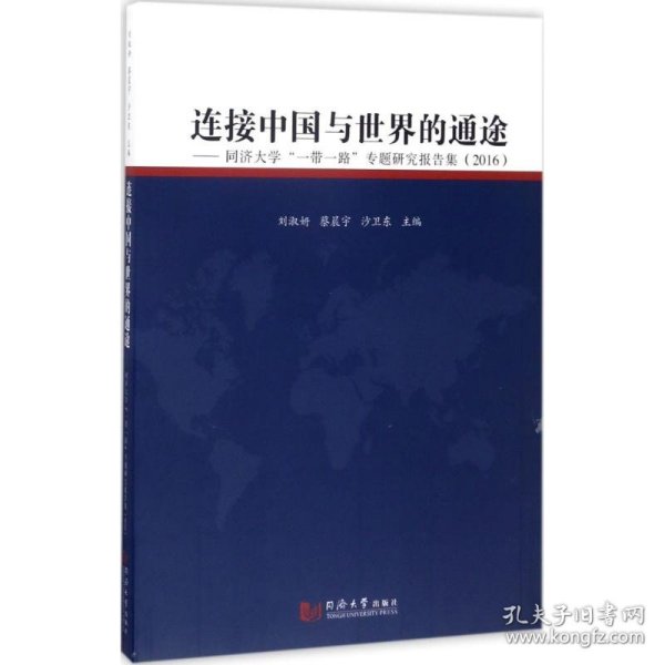 连接中国与世界的通途：同济大学“一带一路”专题研究报告集（2016）