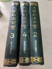 天津知名企业 第2、3、4卷(3本合售)