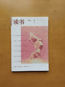 读书 2003年第7期（实物拍摄多图）