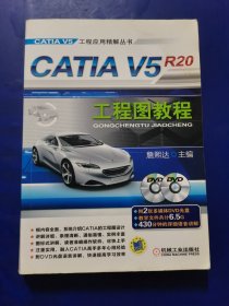 CATIA V5工程应用精解丛书：CATIA V5R20工程图教程（无光盘）