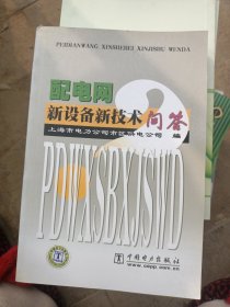 配电网新设备新技术问答