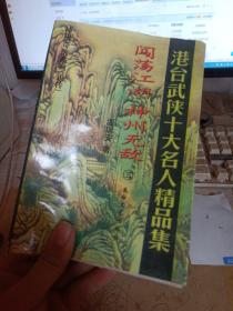 神州奇侠系列（正传）3  看图有点水印