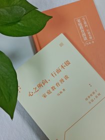 《心之所向，行而不辍——家庭教育漫谈》