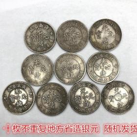 银元银币收藏十枚不重复地方省造银元龙洋银元随机发货铁银元