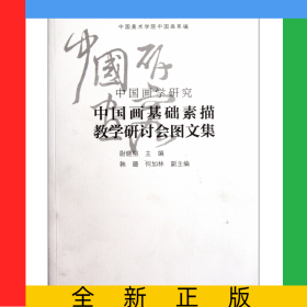 中国画学研究(中国画基础素描教学研讨会图文集)/学缘文丛