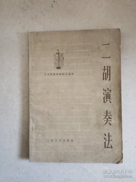 二胡演奏法