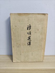 雅颂选译 1957一版一印