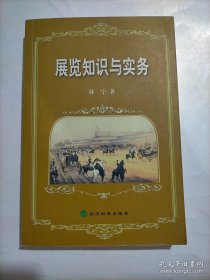 展览知识与实务 林宁 经济科学出版社 1999年01月01日 9787505815810