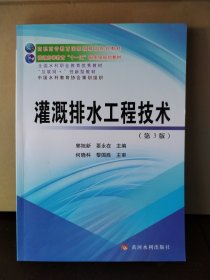 灌溉排水工程技术(第3版)(高职高专教育国家级精品规划教材)