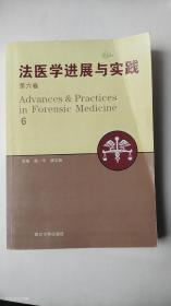 法医学进展与实践.第六卷（正版  无笔记）