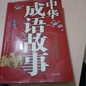 中华成语故事大全（修订版）