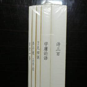 方太青竹简国学计划系列丛书 ：诗三百 、学庸论语 、了凡四训 、弟子规三字经 、日行一善 全五册 。