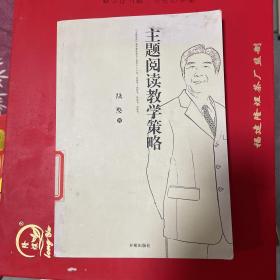 主题阅读教学策略