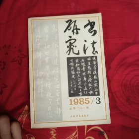 书法研究1985年3期，4.99元包邮，