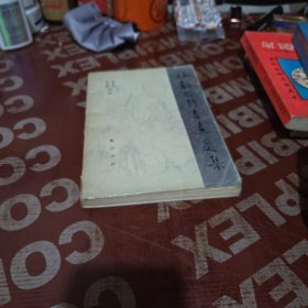 林散之诗书画选集