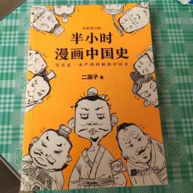 半小时漫画中国史，已塑封