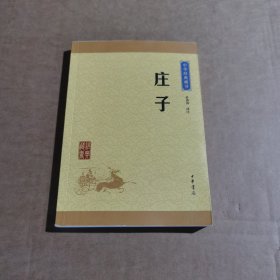 中华经典藏书 庄子（升级版）