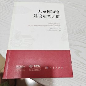 儿童博物馆建设运营之道（内干净）