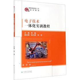 电子技术一体化实训教程(高技能人才培训教程) 大中专高职机械 李楠主编