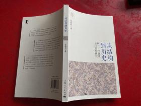 从结构到历史：阿兰·巴迪欧主体思想研究（2016年1版1印）