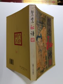 鸳鸯秘谱