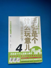 历史是个什么玩意儿4：袁腾飞说世界史 下