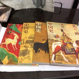 100幅名画讲述中华文明史 全4卷 名画里的中国史 刘媛媛推荐