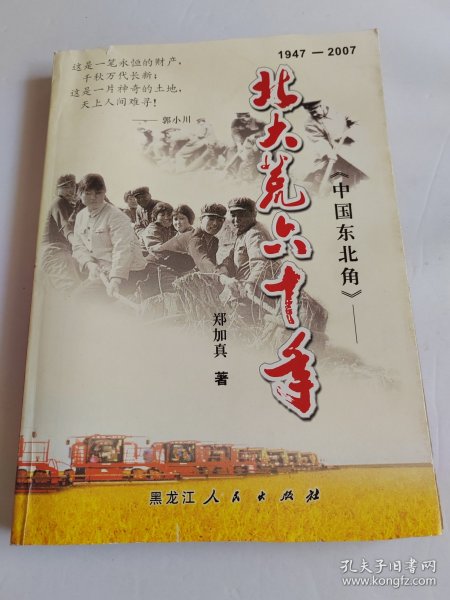 中国东北角：北大荒60年，第3版【方国平签赠本】