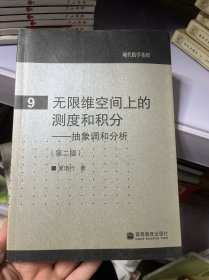 无限维空间上的测度和积分：抽象调和分析