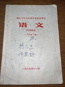 1969年镇江专区九年制学校试用课本【语文】 六年级下册