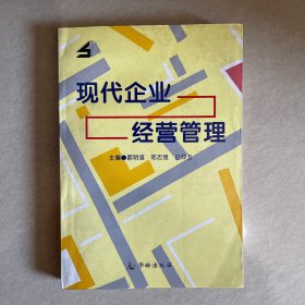 现代企业经营管理 一版一印 仅印2650册