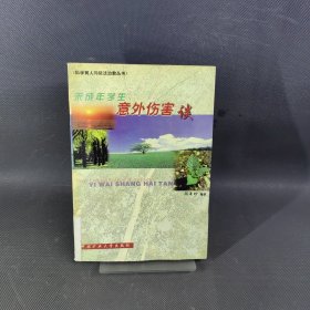 未成年学生意外伤害谈