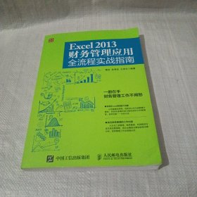 Excel 2013财务管理应用全流程实战指南