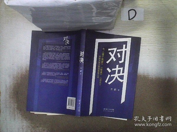 对决：（与《圈子圈套》《输赢》《浮沉》并称为四大职场商战小说）