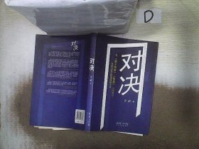 对决：（与《圈子圈套》《输赢》《浮沉》并称为四大职场商战小说）