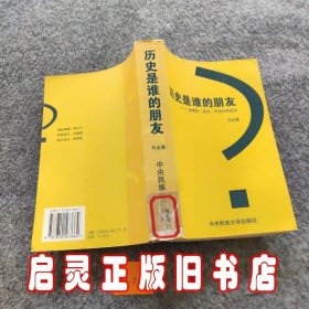 历史是谁的朋友：全球化：定义、方法论和走向