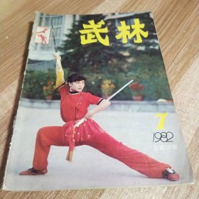 武林1982年7期