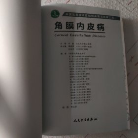角膜内皮病（无书壳）