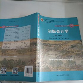 初级会计学(第10版）/中国人民大学会计系列教材·“十二五”普通高等教育本科国家级规划教材