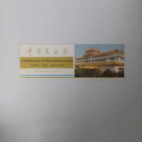 元因堂 中国美术馆门 李苦禅画展门票