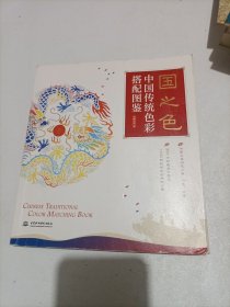 国之色 中国传统色彩搭配图鉴