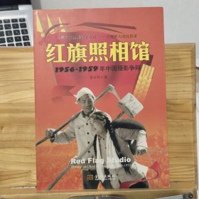 红旗照相馆：1956-1959年中国摄影争辩